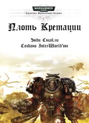 Плоть Кретации. Энди Смайли