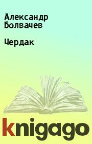 Чердак. Александр Болвачев