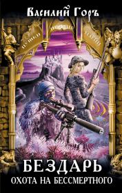 Бездарь. Охота на бессмертного. Василий Горъ
