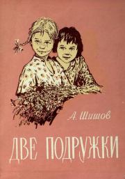Книга - Две подружки.  Александр Федорович Шишов  - прочитать полностью в библиотеке КнигаГо