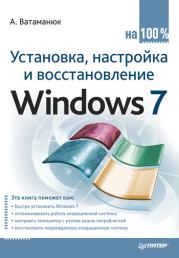 Книга - Установка, настройка и восстановление Windows 7 на 100%.  Александр Иванович Ватаманюк  - прочитать полностью в библиотеке КнигаГо