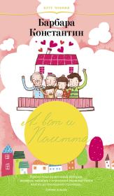 А вот и Полетта. Барбара Константин