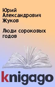 Книга - Люди сороковых годов.  Юрий Александрович Жуков  - прочитать полностью в библиотеке КнигаГо