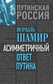Книга - Асимметричный ответ Путина.  Исраэль Шамир  - прочитать полностью в библиотеке КнигаГо