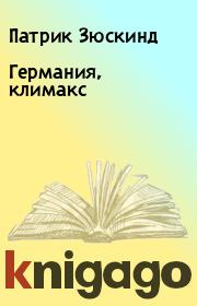 Германия, климакс. Патрик Зюскинд