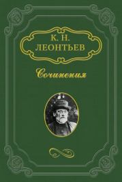 Книга - Дитя души.  Константин Николаевич Леонтьев  - прочитать полностью в библиотеке КнигаГо