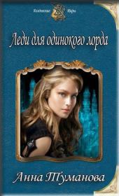 Леди для одинокого лорда (СИ). Анна Туманова