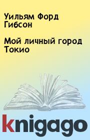 Мой личный город Токио. Уильям Форд Гибсон