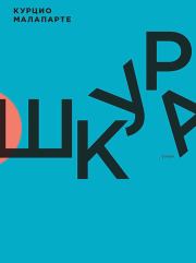 Шкура. Курцио Малапарте