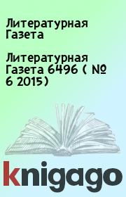 Литературная Газета  6496 ( № 6 2015). Литературная Газета