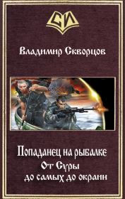 От Суры до самых до окраин. Владимир Николаевич Скворцов