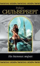 Он уходит и возвращается. Роберт Силверберг