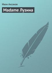 Книга - Madame Лузина.  Иван Сергеевич Аксаков  - прочитать полностью в библиотеке КнигаГо