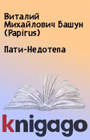 Книга - Пати-Недотепа.  Виталий Михайлович Башун (Papirus)  - прочитать полностью в библиотеке КнигаГо