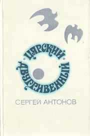 Царский двугривенный. Сергей Петрович Антонов