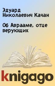 Книга - Об Аврааме, отце верующих.  Эдуард Николаевич Качан  - прочитать полностью в библиотеке КнигаГо