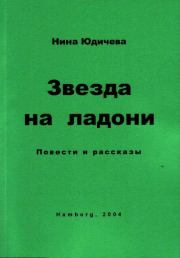 Случай из жизни одного мальчика . Нина Юдичева