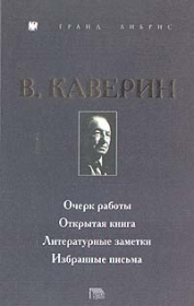 Открытая книга. Вениамин Александрович Каверин