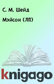 Книга - Мэйсон (ЛП).  С. М. Шейд  - прочитать полностью в библиотеке КнигаГо