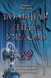 Большая книга ужасов – 29 (сборник). Ирина Владимировна Щеглова