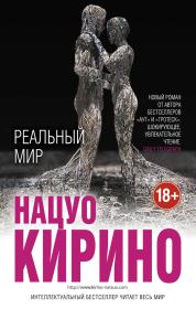 Реальный мир. Нацуо Кирино