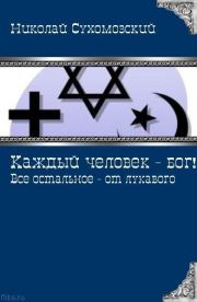 Каждый человек - бог!. Николай Михайлович Сухомозский