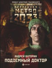 Книга - Метро 2033: Подземный доктор.  Андрей Русланович Буторин  - прочитать полностью в библиотеке КнигаГо