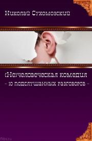 10 подслушанных разговоров. Николай Михайлович Сухомозский