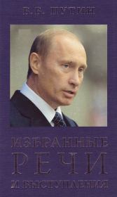 Книга - Избранные речи и выступления.  Владимир Владимирович Путин  - прочитать полностью в библиотеке КнигаГо