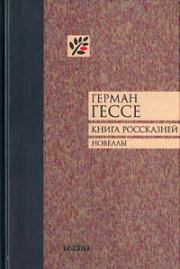 Книга россказней. Новеллы. Герман Гессе