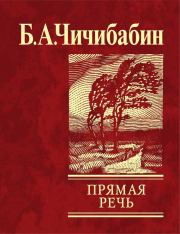 Прямая речь (сборник). Борис Алексеевич Чичибабин