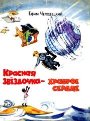 Красная звездочка — храброе сердце. Ефим Петрович Чеповецкий