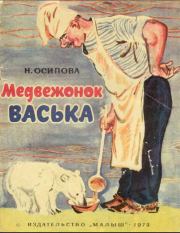 Книга - Медвежонок Васька.  Нелли Осипова  - прочитать полностью в библиотеке КнигаГо