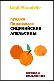 Книга - Сицилийские апельсины.  Луиджи Пиранделло  - прочитать полностью в библиотеке КнигаГо