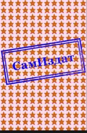 С Небес На Землю (СИ). Полина Евгеньевна Исаева