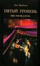 Книга - Пятый уровень.  Луи Бриньон  - прочитать полностью в библиотеке КнигаГо