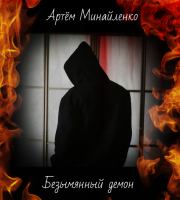 Книга - Безымянный демон.  Артём Александрович Минайленко  - прочитать полностью в библиотеке КнигаГо