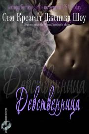 Девственница. Дженика Шоу