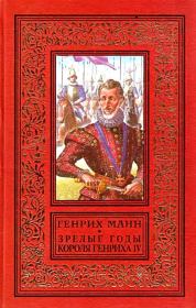 Книга - Зрелые годы короля Генриха IV.  Генрих Манн  - прочитать полностью в библиотеке КнигаГо
