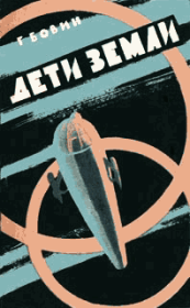 Дети Земли. Георгий Михайлович Бовин