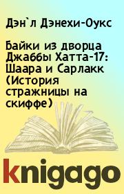 Байки из дворца Джаббы Хатта-17: Шаара и Сарлакк (История стражницы на скиффе). Дэн`л Дэнехи-Оукс