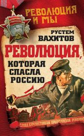 Книга - Революция, которая спасла Россию.  Рустем Ринатович Вахитов  - прочитать полностью в библиотеке КнигаГо