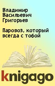 Книга - Паровоз, который всегда с тобой.  Владимир Васильевич Григорьев  - прочитать полностью в библиотеке КнигаГо