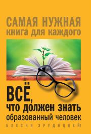 Книга - Всё, что должен знать образованный человек.  Ирина Валериевна Блохина  - прочитать полностью в библиотеке КнигаГо