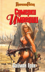 Мир Туманов. Саймон Ричард Грин