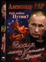Книга - Куда пойдет Путин? Россия между Китаем и Европой.  Александр Глебович Рар  - прочитать полностью в библиотеке КнигаГо