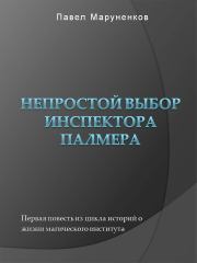 Книга - Непростой выбор инспектора Палмера.  Павел Сергеевич Маруненков  - прочитать полностью в библиотеке КнигаГо