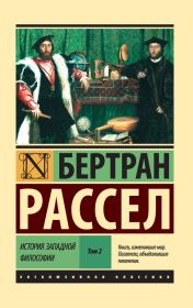 История западной философии. Том 2. Бертран Рассел