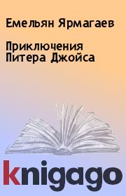 Книга - Приключения Питера Джойса.  Емельян Ярмагаев  - прочитать полностью в библиотеке КнигаГо