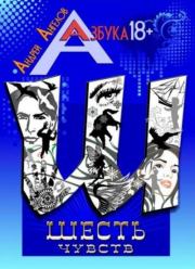 Шесть чувств. Книжная серия «Азбука 18+». Андрей Ангелов